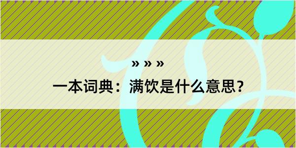 一本词典：满饮是什么意思？