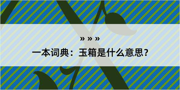 一本词典：玉箱是什么意思？