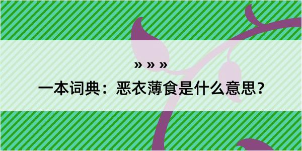 一本词典：恶衣薄食是什么意思？