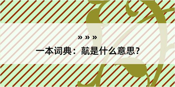 一本词典：髚是什么意思？