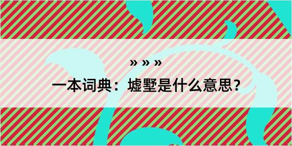 一本词典：墟墅是什么意思？