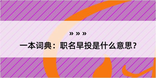 一本词典：职名早投是什么意思？