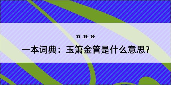 一本词典：玉箫金管是什么意思？