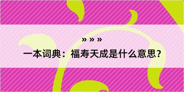 一本词典：福寿天成是什么意思？