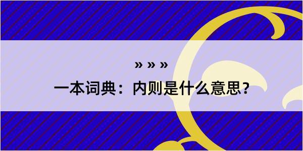 一本词典：内则是什么意思？