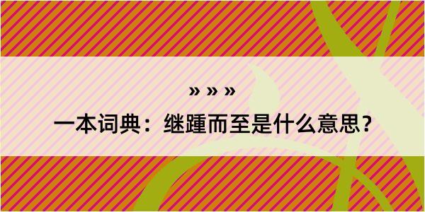 一本词典：继踵而至是什么意思？