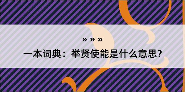 一本词典：举贤使能是什么意思？