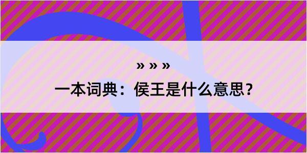 一本词典：侯王是什么意思？