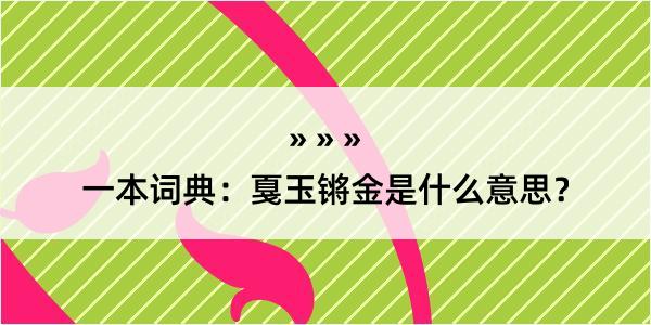 一本词典：戛玉锵金是什么意思？