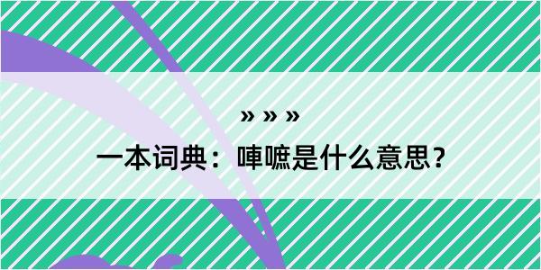 一本词典：唓嗻是什么意思？