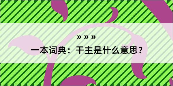 一本词典：干主是什么意思？