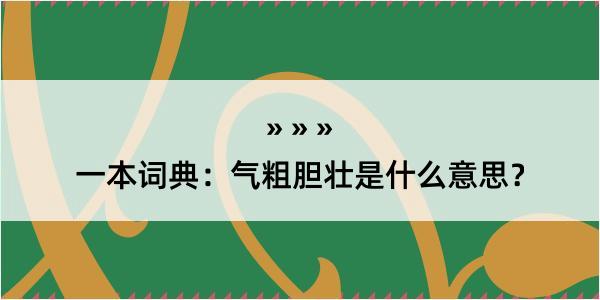 一本词典：气粗胆壮是什么意思？