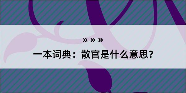 一本词典：散官是什么意思？