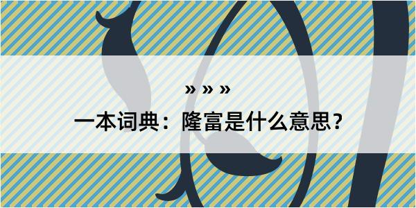 一本词典：隆富是什么意思？