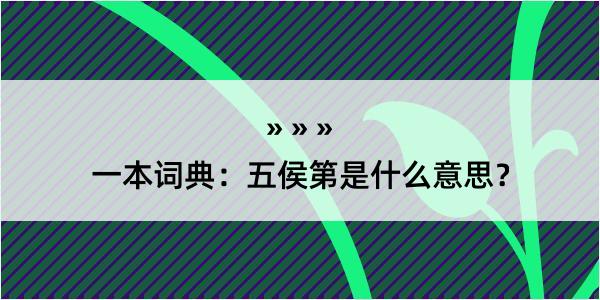 一本词典：五侯第是什么意思？