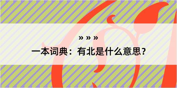 一本词典：有北是什么意思？