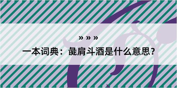 一本词典：彘肩斗酒是什么意思？