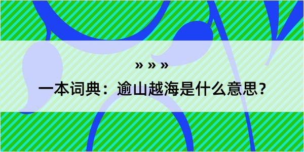 一本词典：逾山越海是什么意思？