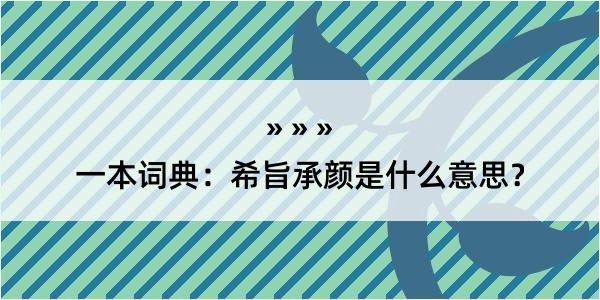 一本词典：希旨承颜是什么意思？