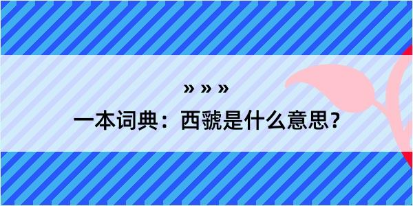 一本词典：西虢是什么意思？