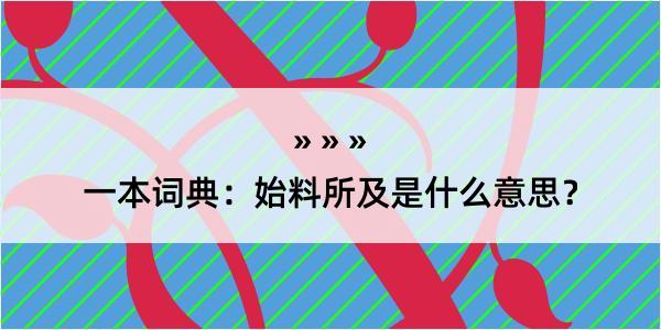 一本词典：始料所及是什么意思？