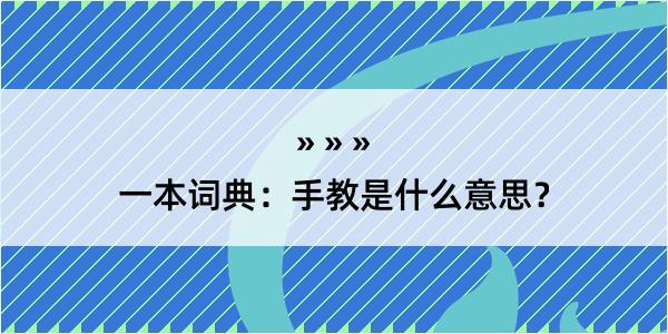 一本词典：手教是什么意思？