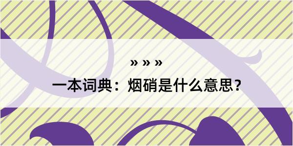 一本词典：烟硝是什么意思？