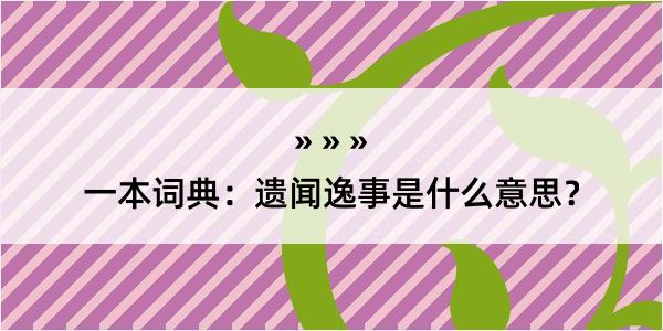 一本词典：遗闻逸事是什么意思？