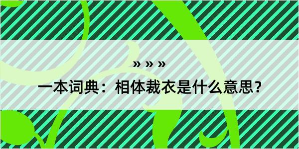 一本词典：相体裁衣是什么意思？