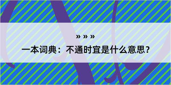 一本词典：不通时宜是什么意思？