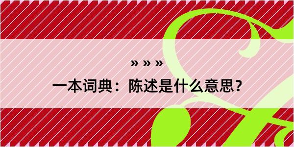 一本词典：陈述是什么意思？