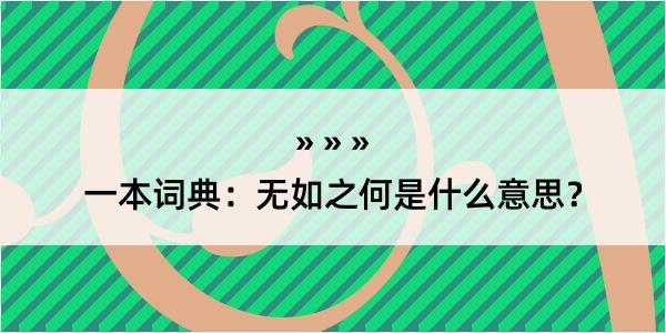 一本词典：无如之何是什么意思？