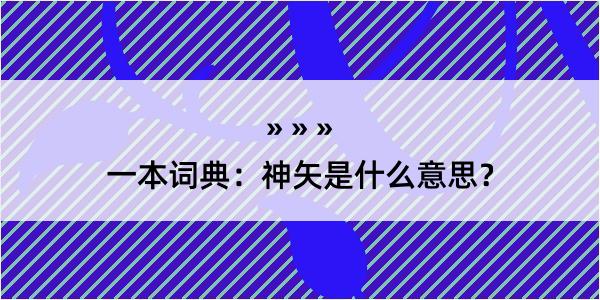 一本词典：神矢是什么意思？