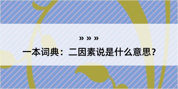 一本词典：二因素说是什么意思？