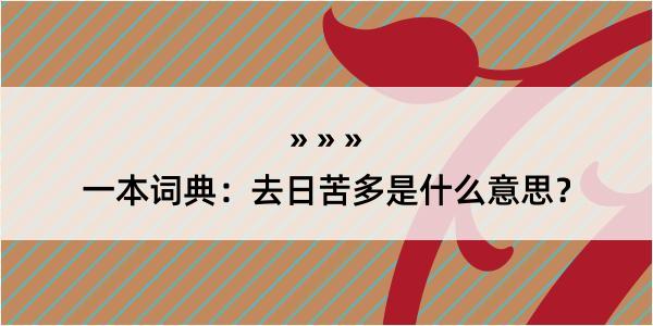 一本词典：去日苦多是什么意思？