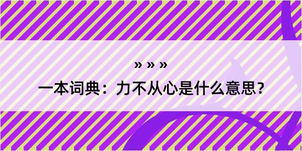 一本词典：力不从心是什么意思？