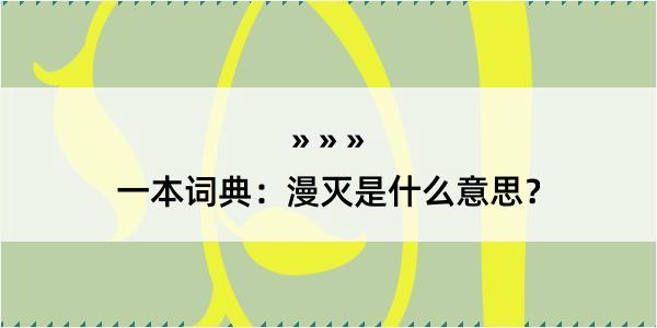 一本词典：漫灭是什么意思？