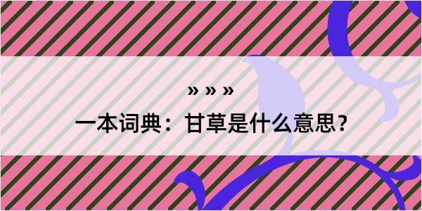 一本词典：甘草是什么意思？