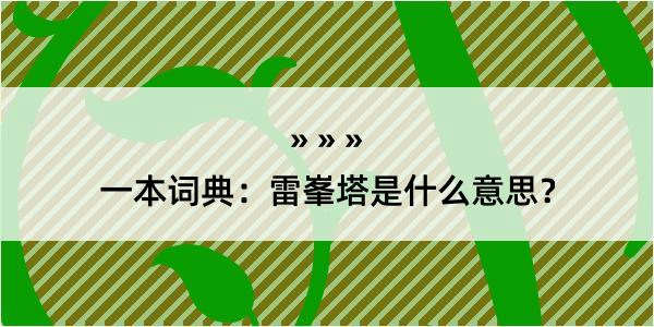 一本词典：雷峯塔是什么意思？