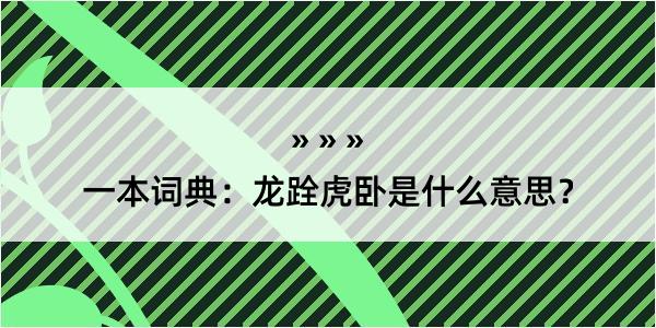 一本词典：龙跧虎卧是什么意思？