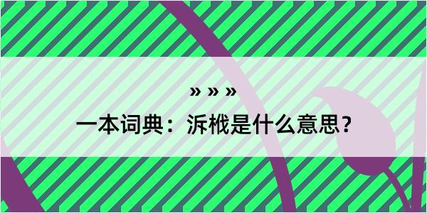 一本词典：泝栰是什么意思？