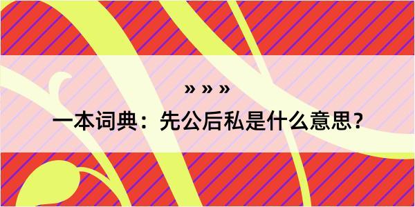 一本词典：先公后私是什么意思？