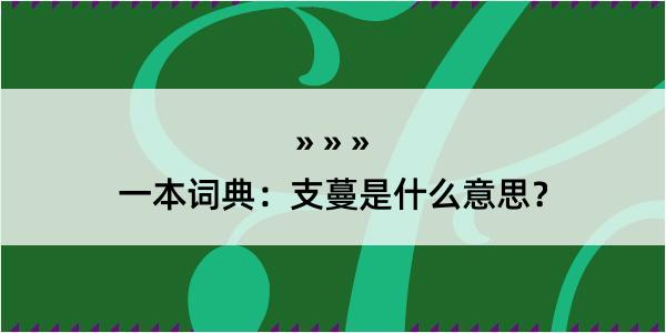 一本词典：支蔓是什么意思？