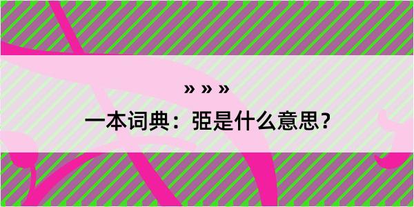 一本词典：弫是什么意思？