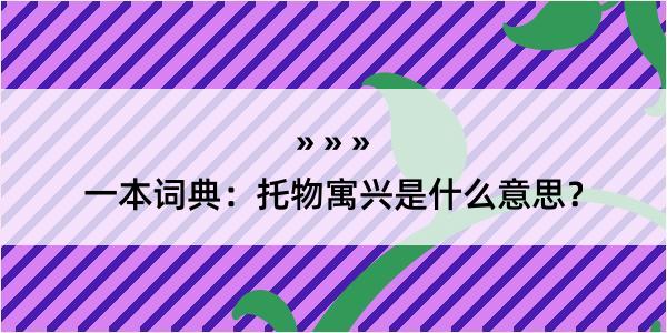 一本词典：托物寓兴是什么意思？