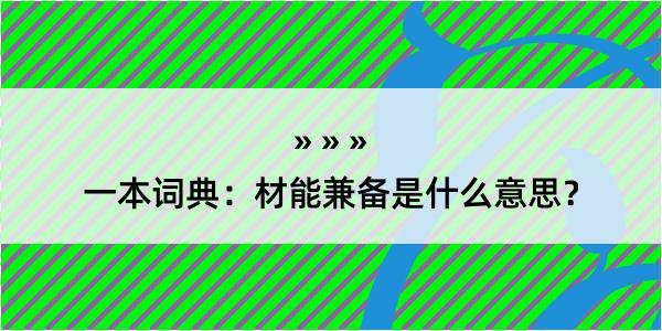 一本词典：材能兼备是什么意思？