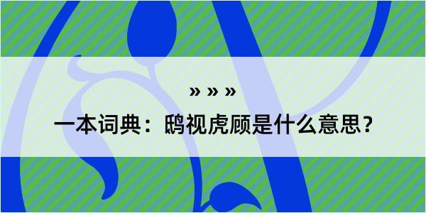 一本词典：鸱视虎顾是什么意思？