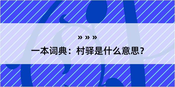 一本词典：村驿是什么意思？