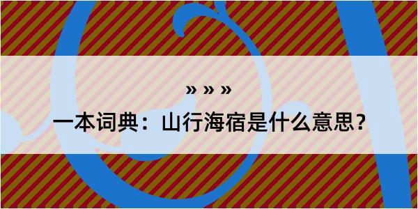 一本词典：山行海宿是什么意思？