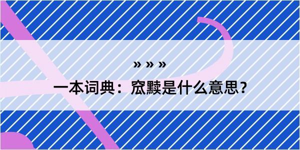 一本词典：窊黩是什么意思？